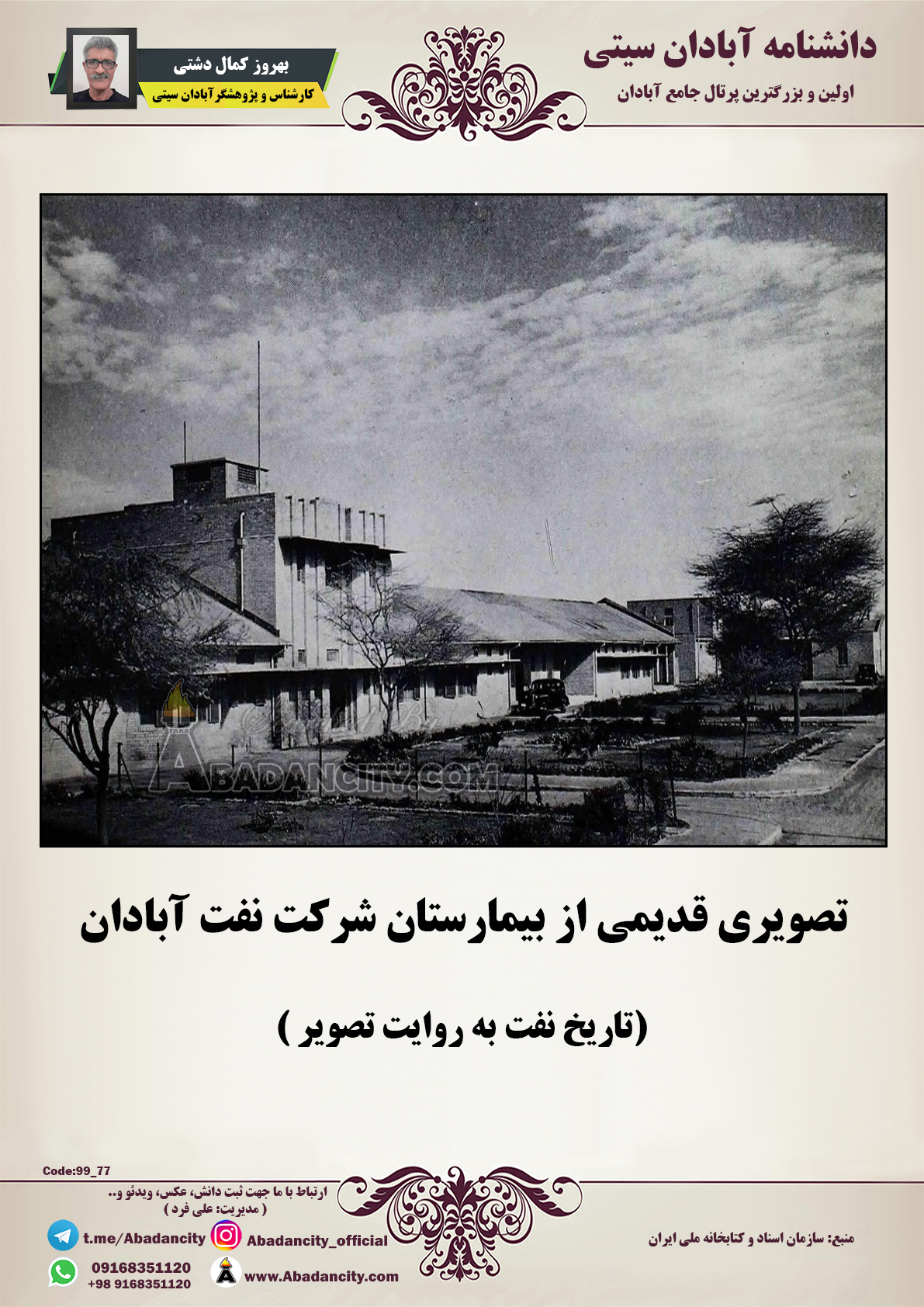 تصویری قدیمی از بیمارستان شرکت نفت آبادان