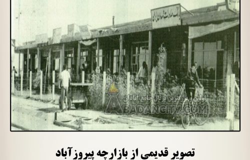 تصویر قدیمی از بازارچه پیروزآباد