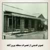 تصویر قدیمی از تعمیرات منطقه پیروزآباد